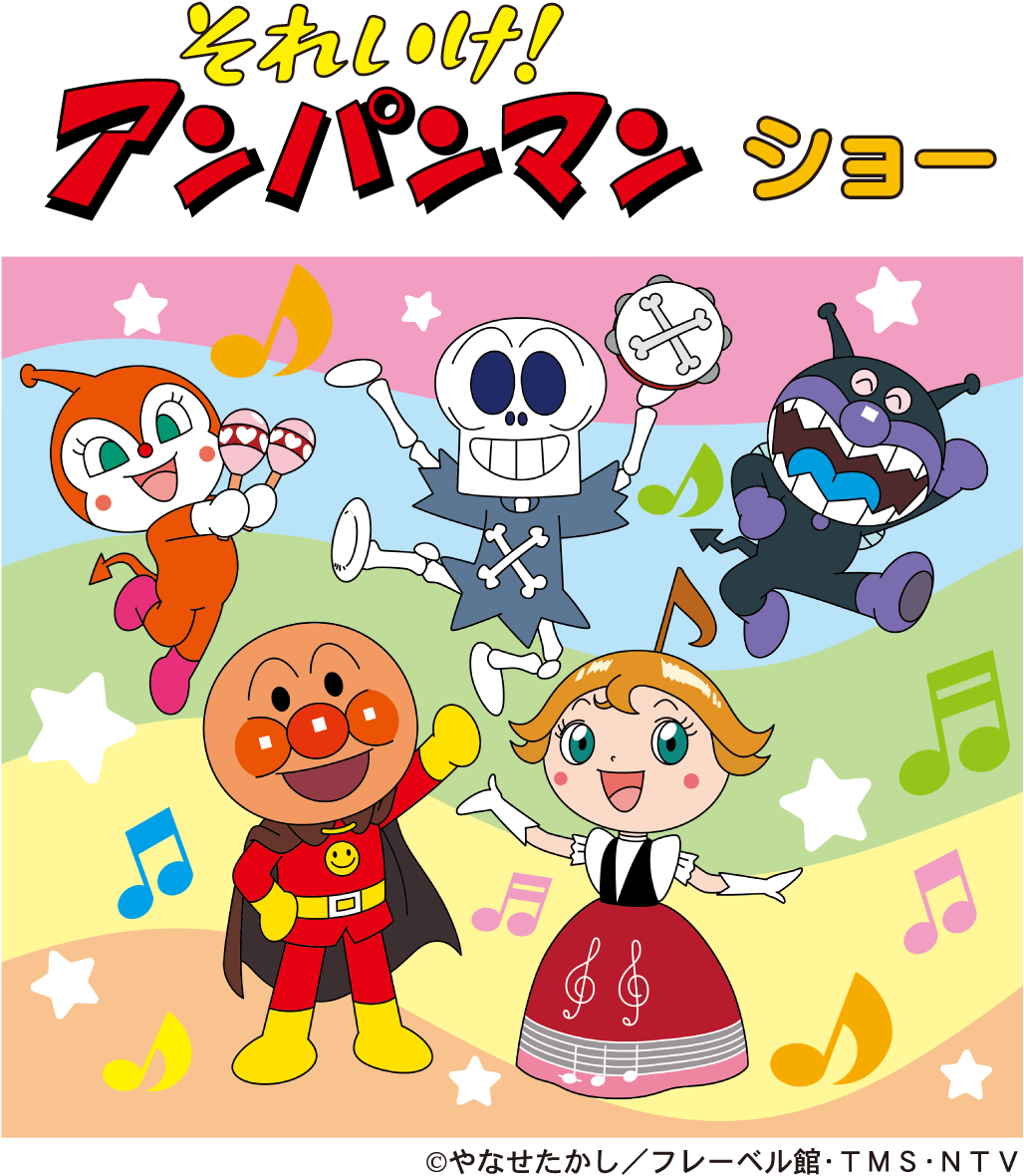 それいけ！ アンパンマンショー