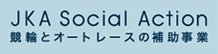 競輪とオートレースの補助事業