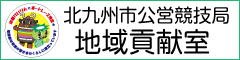 北九州市地域貢献室