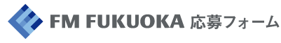 FM FUKUOKA 応募フォーム