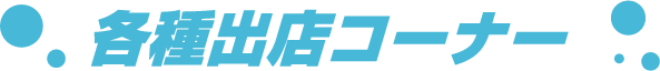 各種出店コーナー