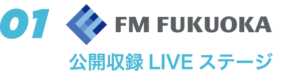 FM FUKUOKA 公開収録ステージ